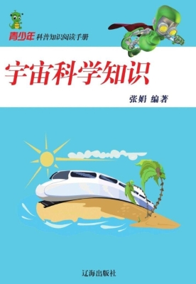 宇宙科学知识