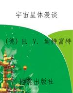 宇宙星体漫谈