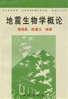 地震生物学概论