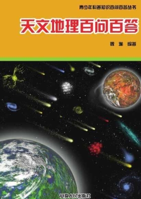 天文地理百问百答