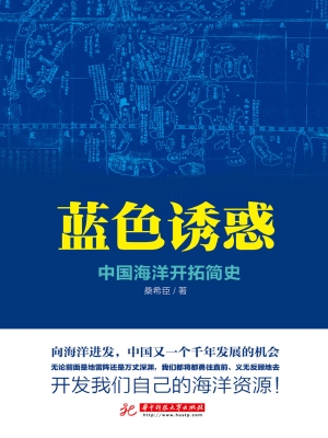 蓝色诱惑——中国海洋