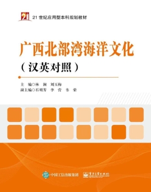 广西北部湾海洋文化（汉