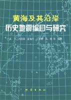黄海及其沿岸历史地震