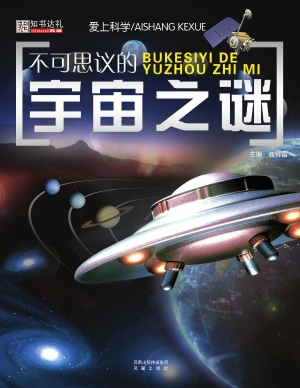 不可思议的宇宙之谜