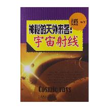 神秘的天外来客：宇宙射