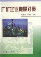 厂矿企业地震对策