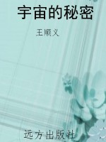 宇宙的秘密