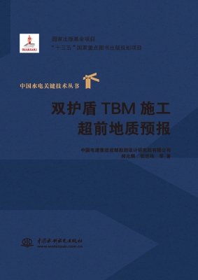 双护盾TBM施工超前地