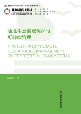 陆地生态系统保护与可