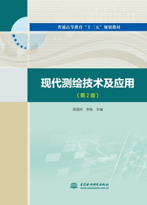 现代测绘技术及应用