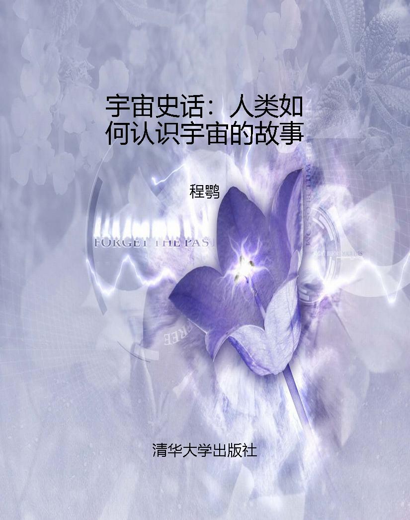 宇宙史话：人类如何认识