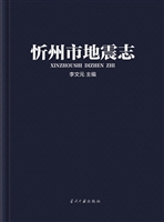 忻州市地震志