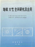 地磁 大气 空间研究及