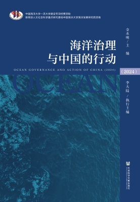 海洋治理与中国的行动