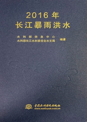 2016年长江暴雨洪水