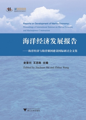 海洋经济发展报告——