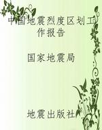 中国地震烈度区划工作