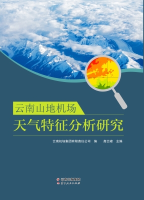云南山地机场天气特征