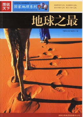 地球之最