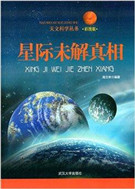 星际未解真相
