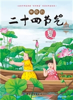 神奇的二十四节气·夏