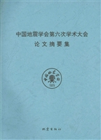 中国地震学会第六次学