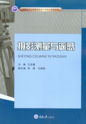 摄影测量与遥感