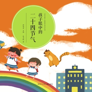孩子眼中的二十四节气