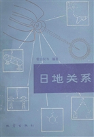 日地关系