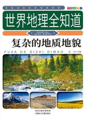 复杂的地质地貌