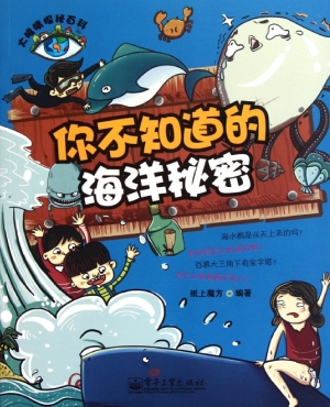 你不知道的海洋秘密