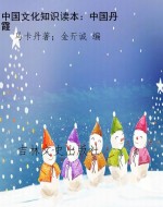 中国文化知识读本：中国