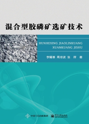 混合型胶磷矿选矿技术