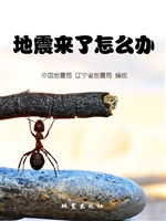 地震来了怎么办