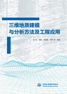三维地质建模与分析方