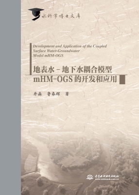 地表水-地下水耦合模