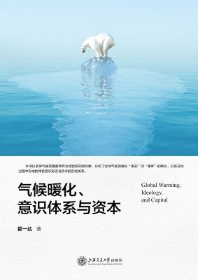 气候暖化、意识体系与