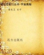 研究性学习丛书-宇宙