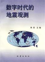 数字时代的地震观测