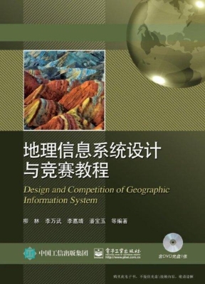 地理信息系统设计与竞
