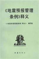 《地震预报管理条例》