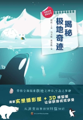 揭秘极地奇迹