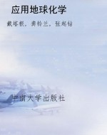 应用地球化学