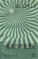 地球自转的变化