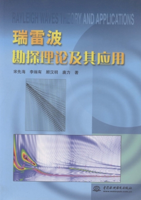 瑞雷波勘探理论及其应