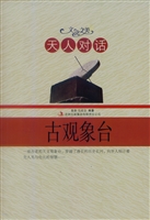天人对话——古观象台