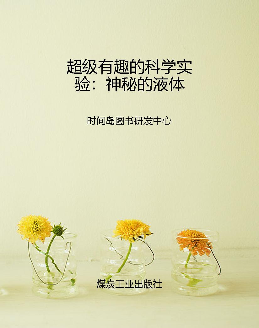 超级有趣的科学实验：神