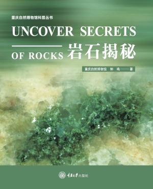 岩石揭秘