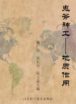 鬼斧神工——地质作用