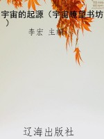 宇宙的起源（宇宙瞭望书